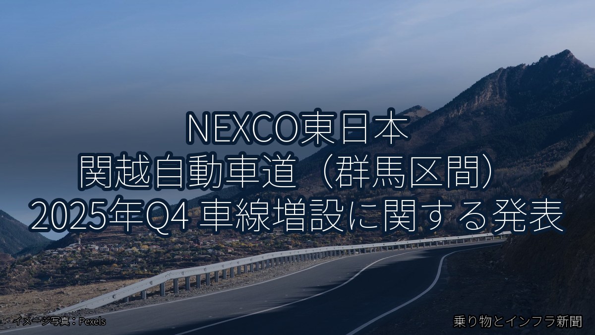 NEXCO東日本 関越自動車道（群馬区間） 2025年Q4 車線増設に関する発表（乗り物とインフラ新聞）