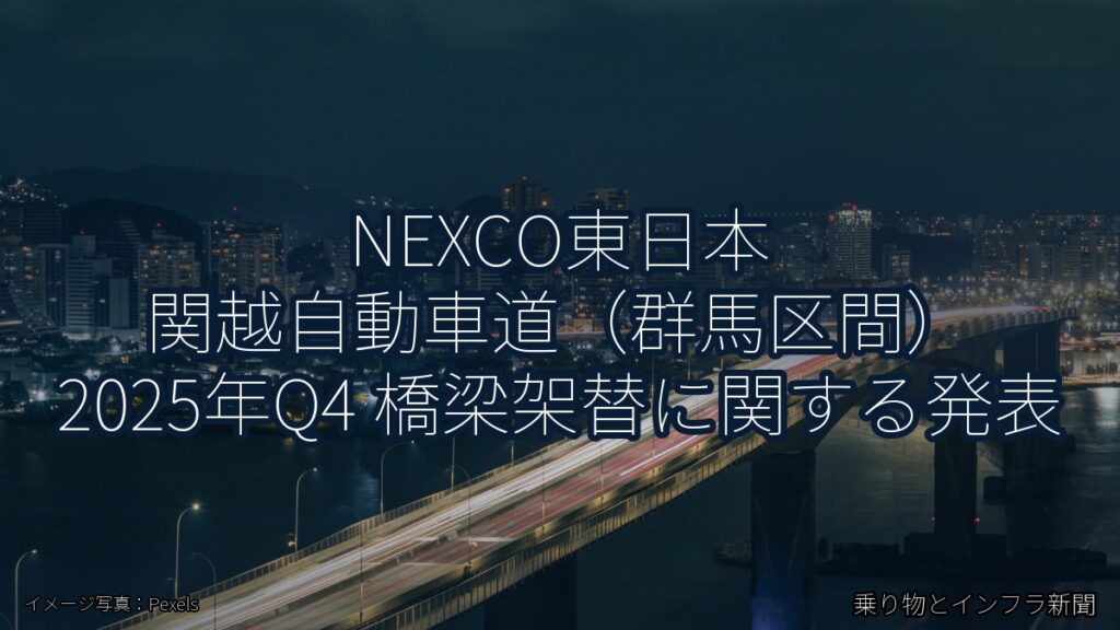 NEXCO東日本 関越自動車道（群馬区間） 2025年Q4 橋梁架替に関する発表（乗り物とインフラ新聞）