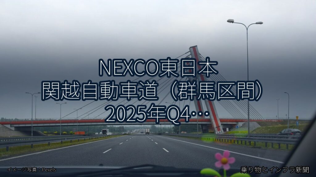 NEXCO東日本 関越自動車道（群馬区間） 2025年Q4 トンネル改修に関する発表（乗り物とインフラ新聞）