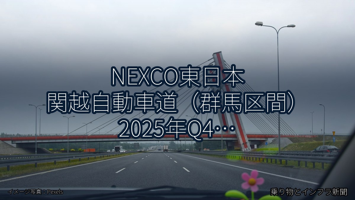 NEXCO東日本 関越自動車道（群馬区間） 2025年Q4 トンネル改修に関する発表（乗り物とインフラ新聞）