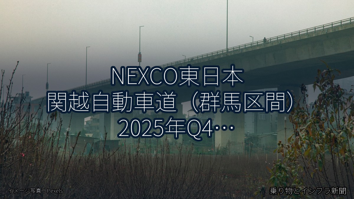 NEXCO東日本 関越自動車道（群馬区間） 2025年Q4 舗装大規模更新に関する発表（乗り物とインフラ新聞）