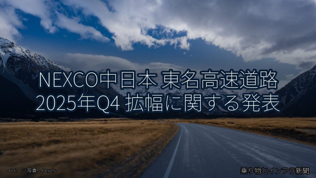 NEXCO中日本 東名高速道路 2025年Q4 拡幅に関する発表（乗り物とインフラ新聞）