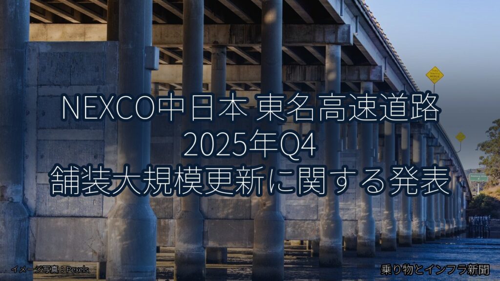 NEXCO中日本 東名高速道路 2025年Q4 舗装大規模更新に関する発表（乗り物とインフラ新聞）