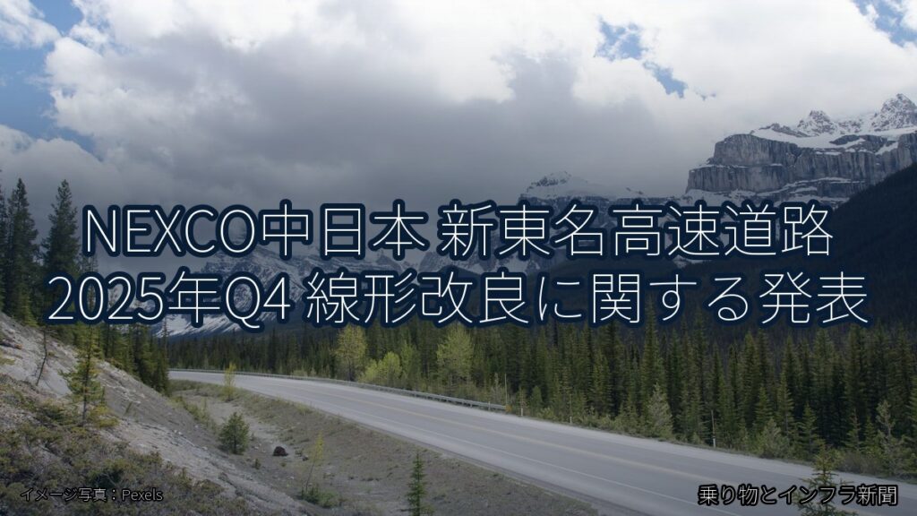 NEXCO中日本 新東名高速道路 2025年Q4 線形改良に関する発表（乗り物とインフラ新聞）