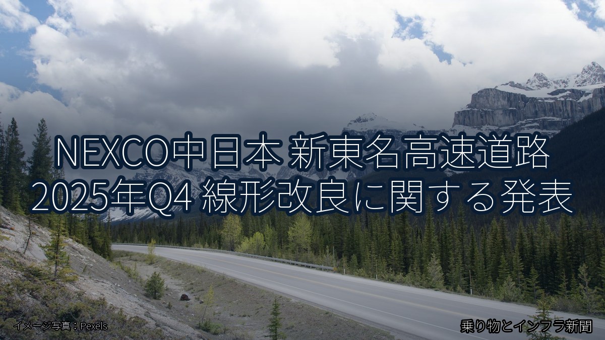 NEXCO中日本 新東名高速道路 2025年Q4 線形改良に関する発表（乗り物とインフラ新聞）