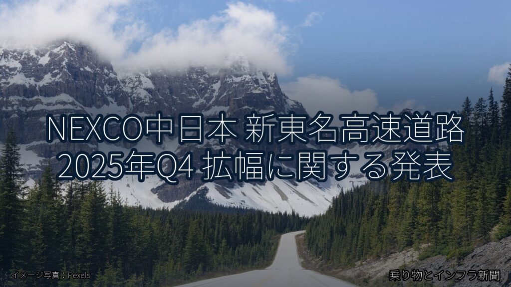 NEXCO中日本 新東名高速道路 2025年Q4 拡幅に関する発表（乗り物とインフラ新聞）