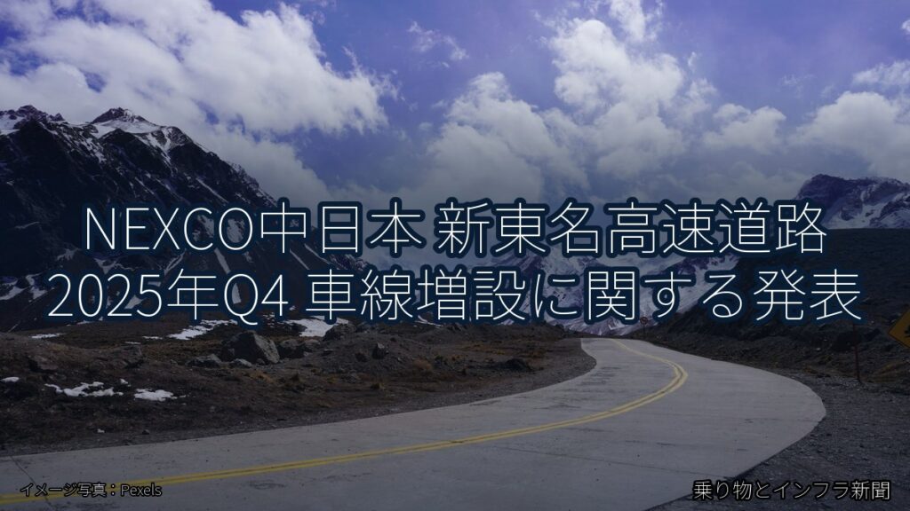 NEXCO中日本 新東名高速道路 2025年Q4 車線増設に関する発表（乗り物とインフラ新聞）
