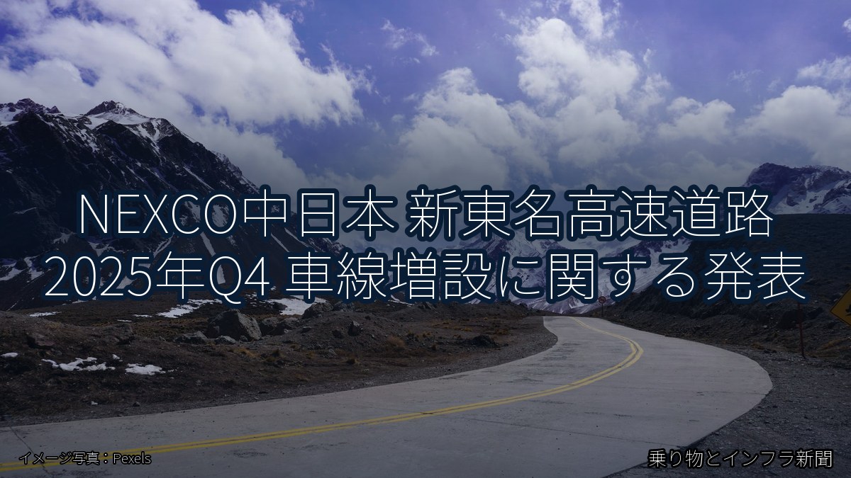 NEXCO中日本 新東名高速道路 2025年Q4 車線増設に関する発表（乗り物とインフラ新聞）