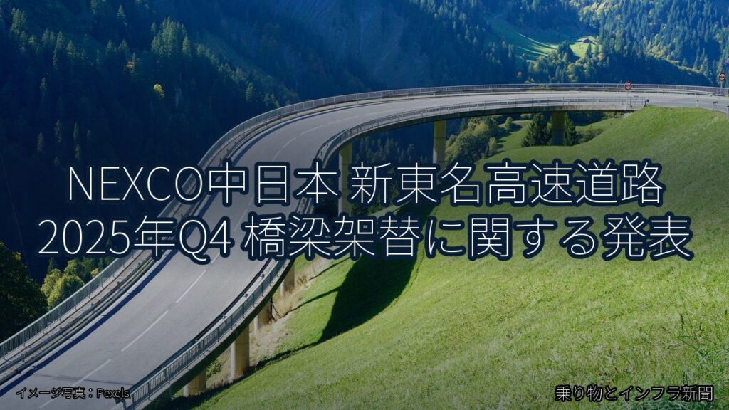 NEXCO中日本 新東名高速道路 2025年Q4 橋梁架替に関する発表（乗り物とインフラ新聞）