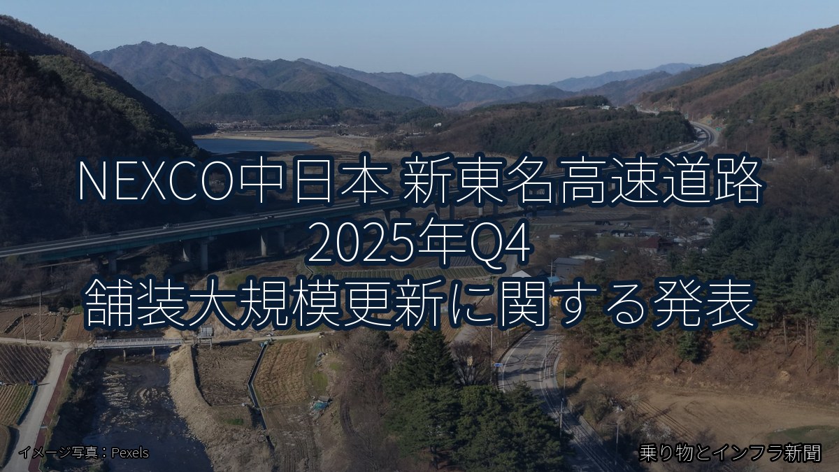 NEXCO中日本 新東名高速道路 2025年Q4 舗装大規模更新に関する発表（乗り物とインフラ新聞）