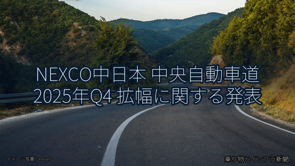 NEXCO中日本 中央自動車道 2025年Q4 拡幅に関する発表（乗り物とインフラ新聞）
