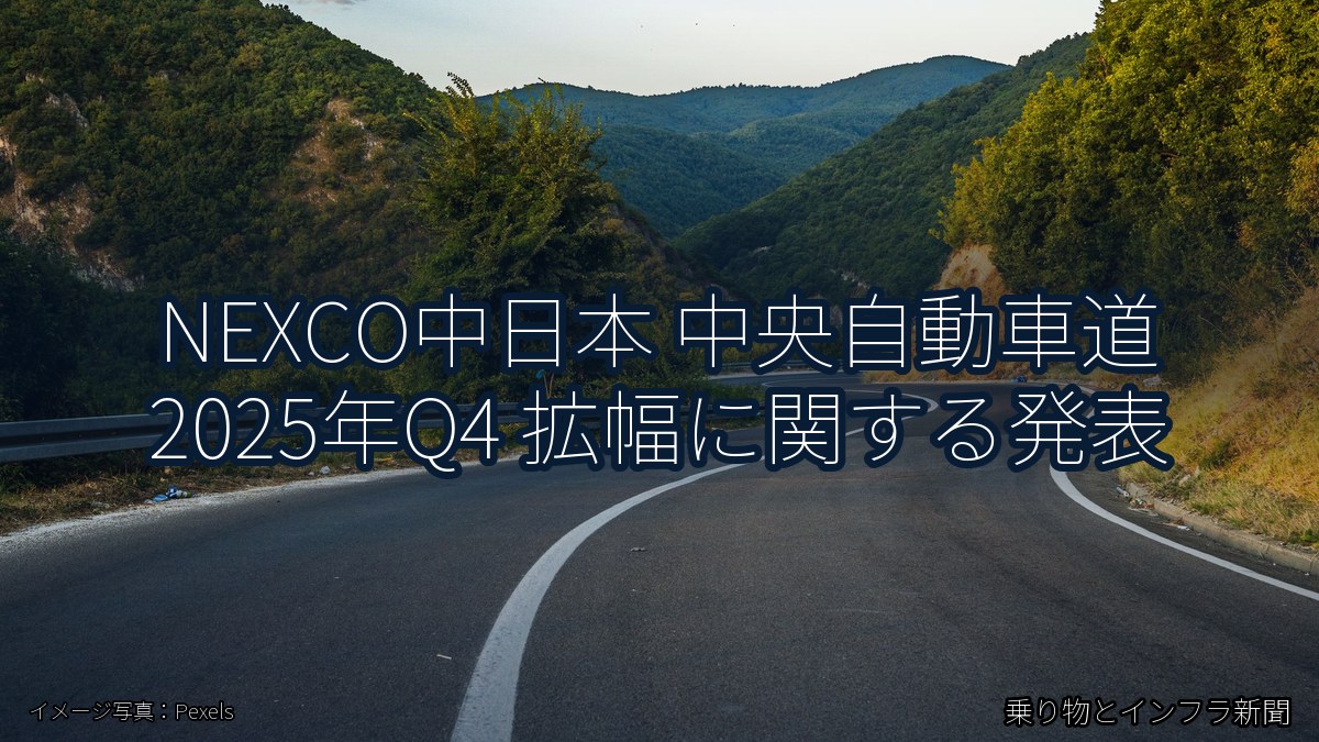 NEXCO中日本 中央自動車道 2025年Q4 拡幅に関する発表（乗り物とインフラ新聞）
