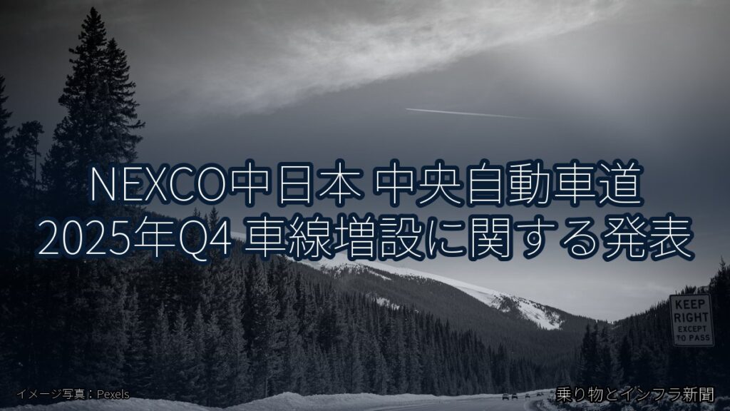 NEXCO中日本 中央自動車道 2025年Q4 車線増設に関する発表（乗り物とインフラ新聞）