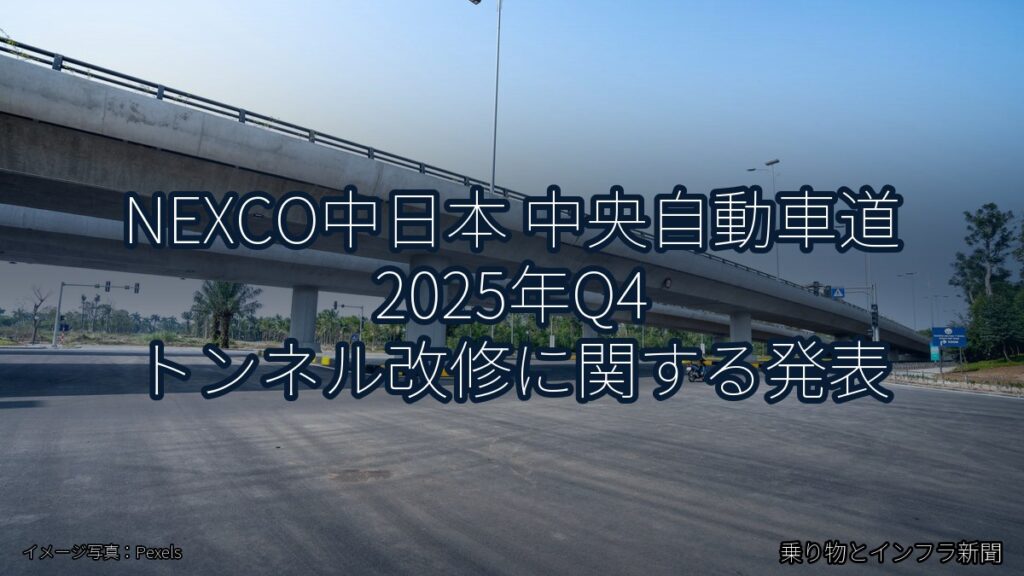 NEXCO中日本 中央自動車道 2025年Q4 トンネル改修に関する発表（乗り物とインフラ新聞）