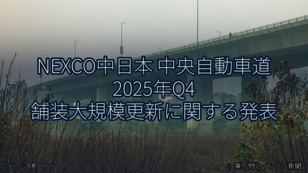 NEXCO中日本 中央自動車道 2025年Q4 舗装大規模更新に関する発表（乗り物とインフラ新聞）