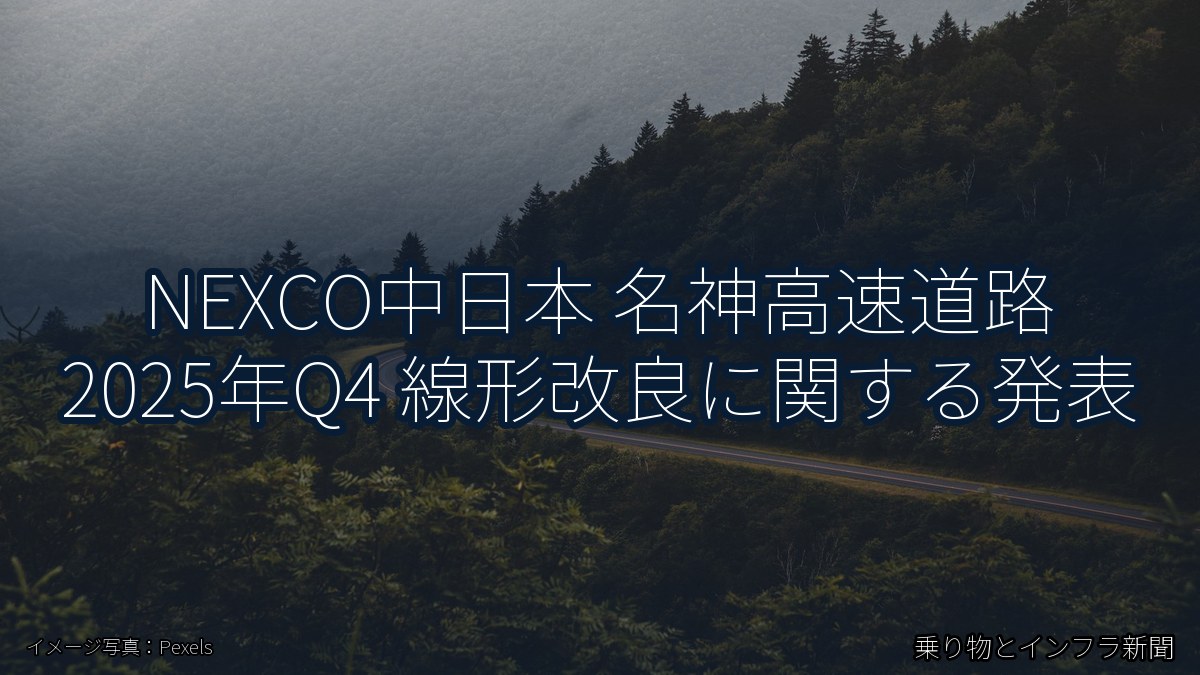 NEXCO中日本 名神高速道路 2025年Q4 線形改良に関する発表（乗り物とインフラ新聞）