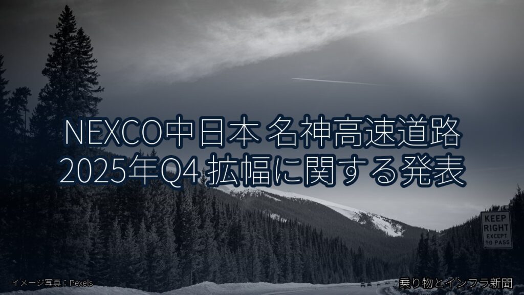 NEXCO中日本 名神高速道路 2025年Q4 拡幅に関する発表（乗り物とインフラ新聞）
