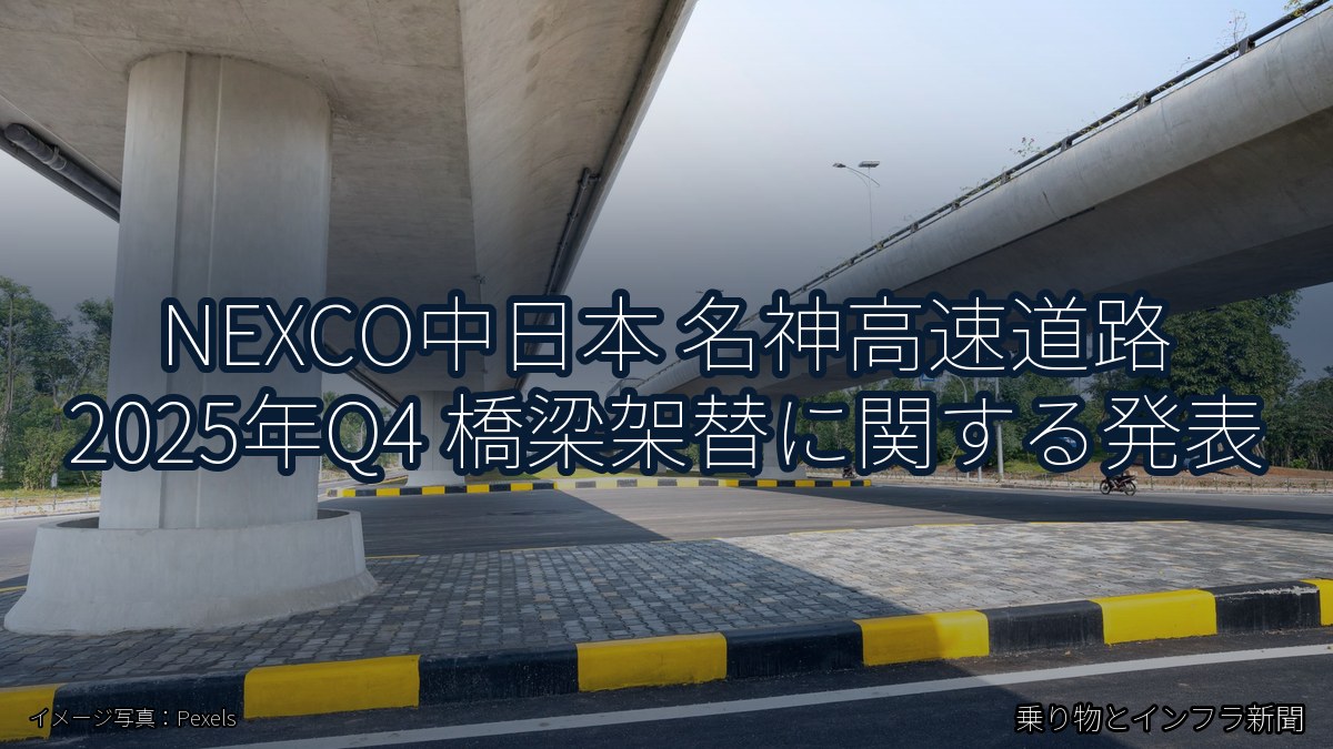 NEXCO中日本 名神高速道路 2025年Q4 橋梁架替に関する発表（乗り物とインフラ新聞）