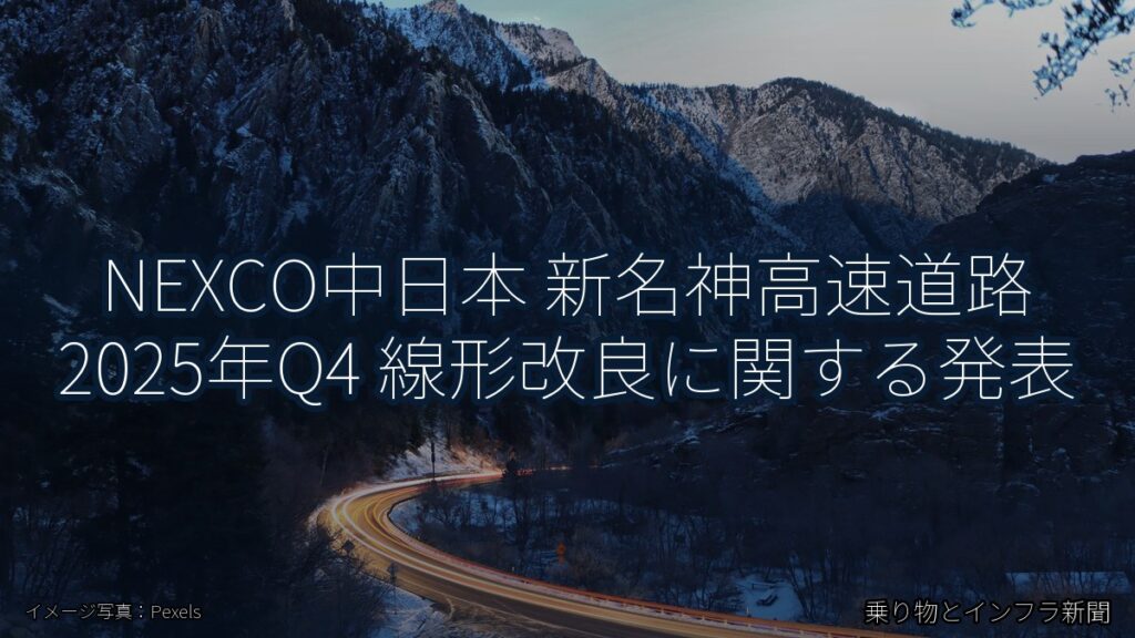 NEXCO中日本 新名神高速道路 2025年Q4 線形改良に関する発表（乗り物とインフラ新聞）