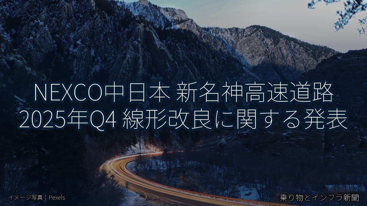 NEXCO中日本 新名神高速道路 2025年Q4 線形改良に関する発表（乗り物とインフラ新聞）
