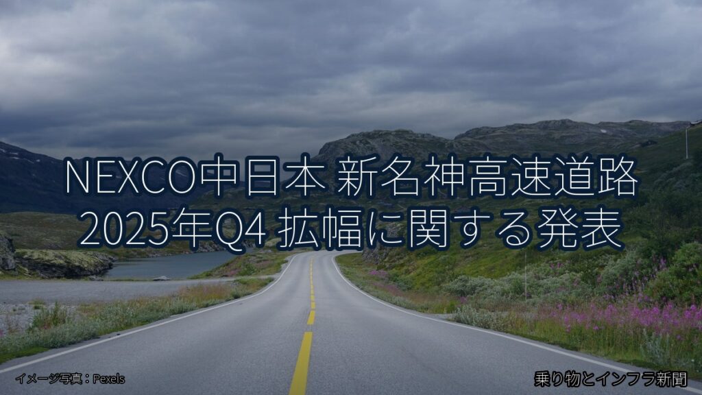 NEXCO中日本 新名神高速道路 2025年Q4 拡幅に関する発表（乗り物とインフラ新聞）