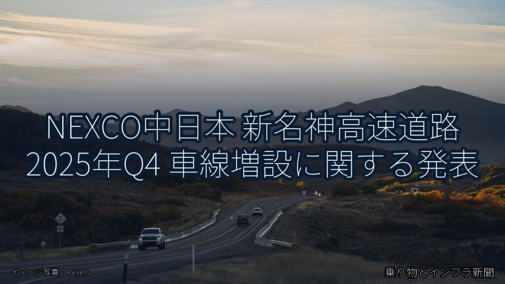NEXCO中日本 新名神高速道路 2025年Q4 車線増設に関する発表（乗り物とインフラ新聞）