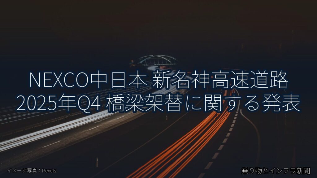 NEXCO中日本 新名神高速道路 2025年Q4 橋梁架替に関する発表（乗り物とインフラ新聞）