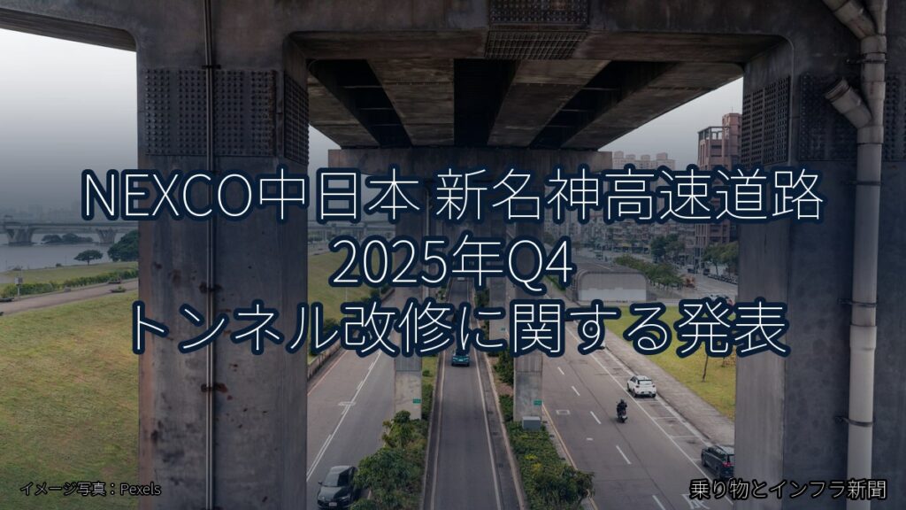 NEXCO中日本 新名神高速道路 2025年Q4 トンネル改修に関する発表（乗り物とインフラ新聞）