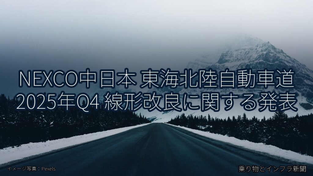 NEXCO中日本 東海北陸自動車道 2025年Q4 線形改良に関する発表（乗り物とインフラ新聞）