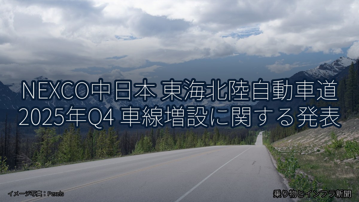 NEXCO中日本 東海北陸自動車道 2025年Q4 車線増設に関する発表（乗り物とインフラ新聞）