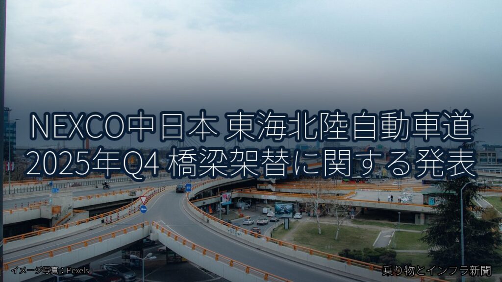 NEXCO中日本 東海北陸自動車道 2025年Q4 橋梁架替に関する発表（乗り物とインフラ新聞）