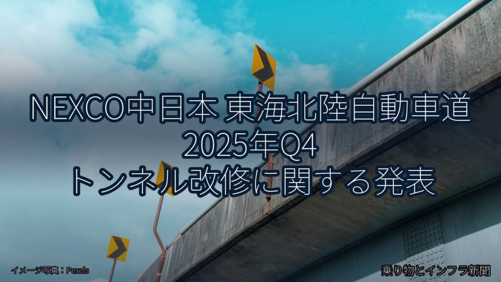 NEXCO中日本 東海北陸自動車道 2025年Q4 トンネル改修に関する発表（乗り物とインフラ新聞）