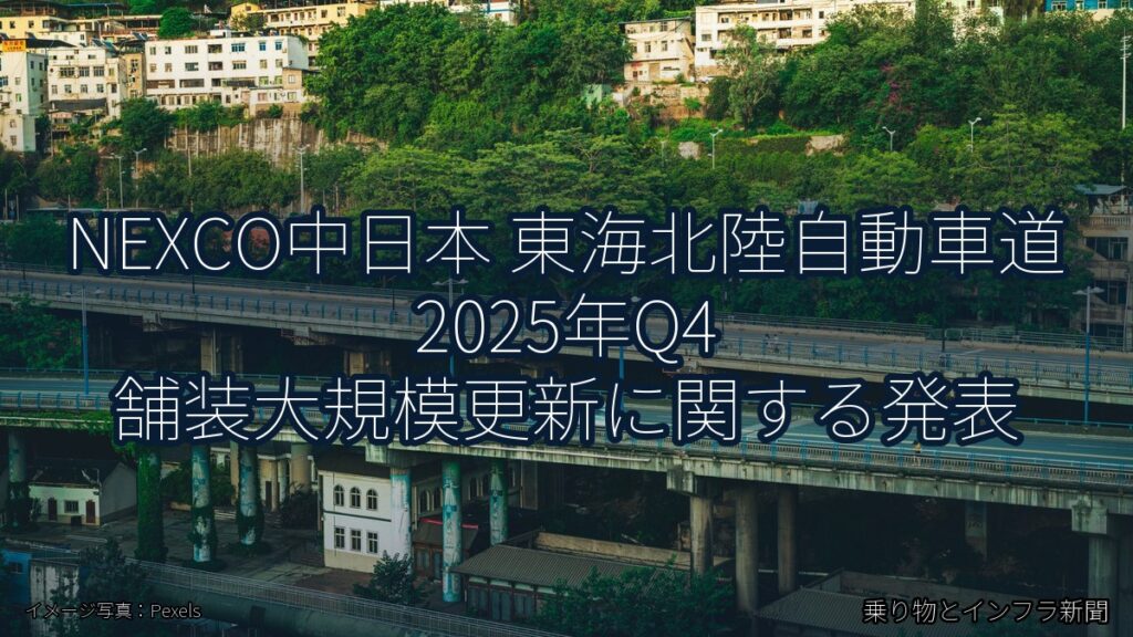 NEXCO中日本 東海北陸自動車道 2025年Q4 舗装大規模更新に関する発表（乗り物とインフラ新聞）