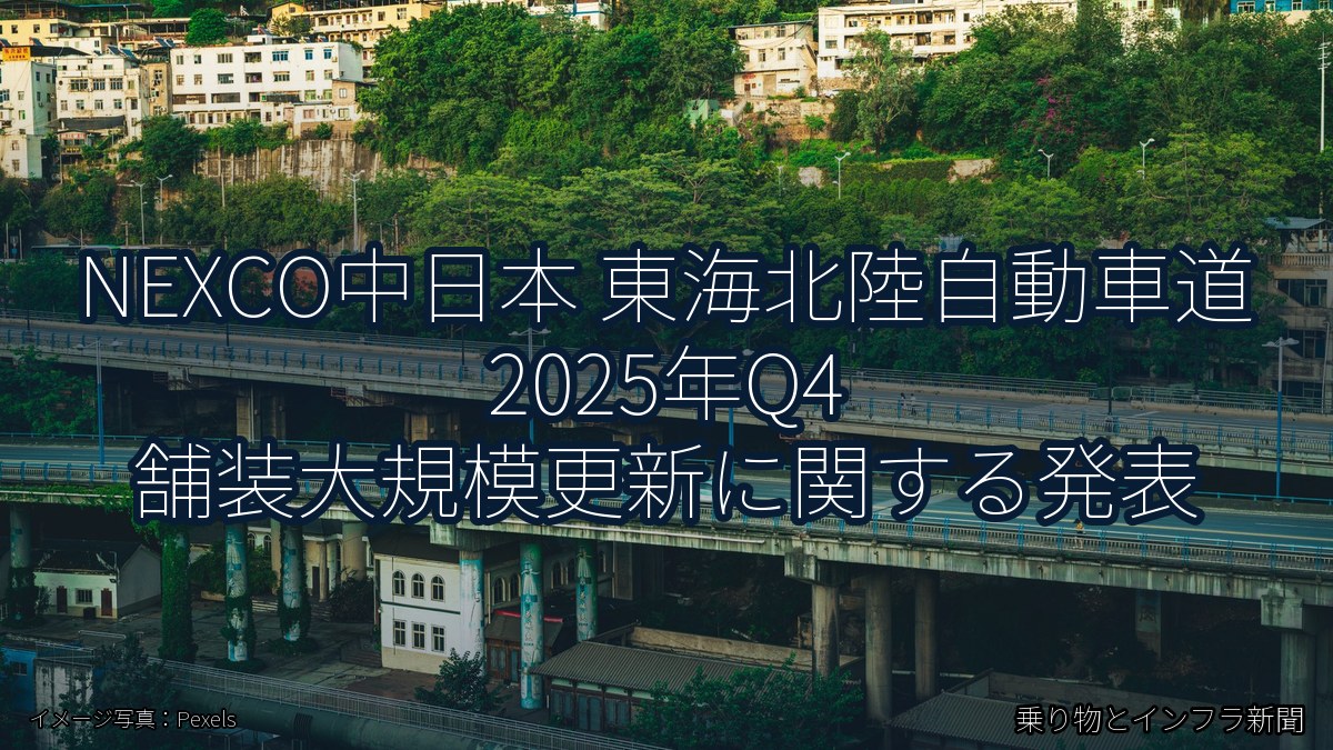 NEXCO中日本 東海北陸自動車道 2025年Q4 舗装大規模更新に関する発表（乗り物とインフラ新聞）