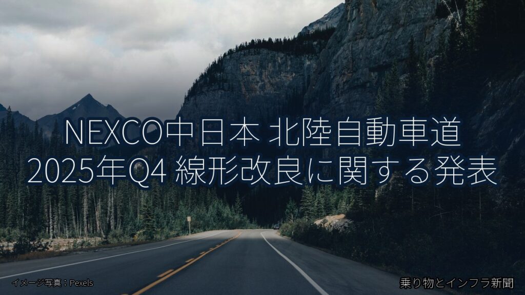 NEXCO中日本 北陸自動車道 2025年Q4 線形改良に関する発表（乗り物とインフラ新聞）