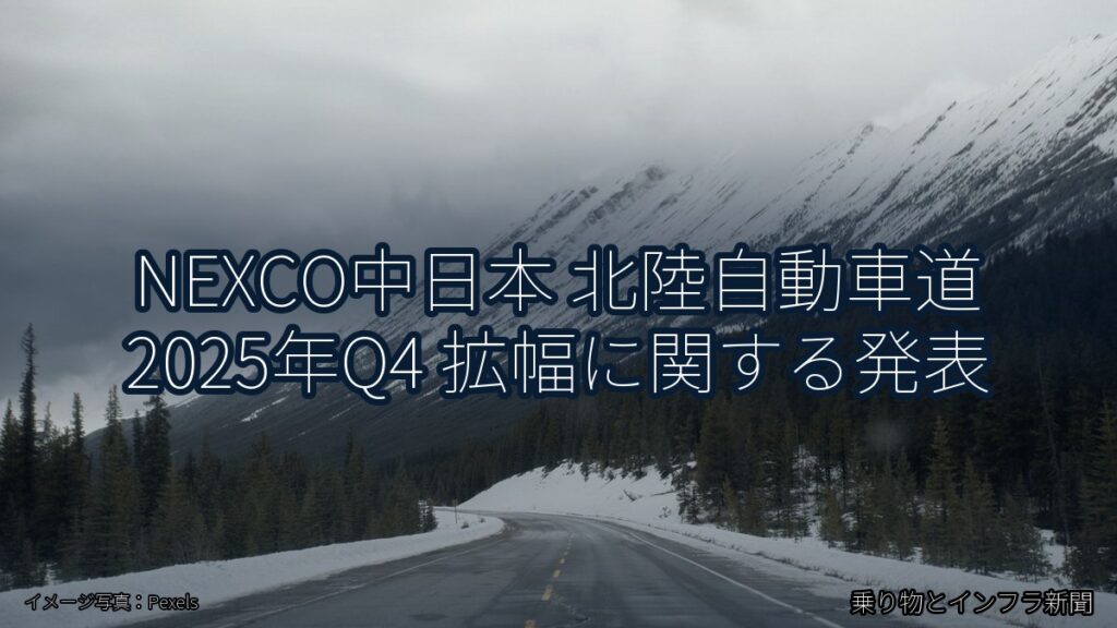 NEXCO中日本 北陸自動車道 2025年Q4 拡幅に関する発表（乗り物とインフラ新聞）