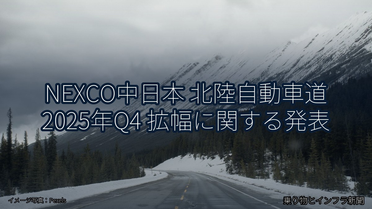 NEXCO中日本 北陸自動車道 2025年Q4 拡幅に関する発表（乗り物とインフラ新聞）