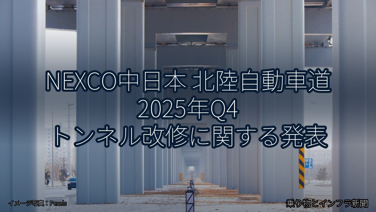 NEXCO中日本 北陸自動車道 2025年Q4 トンネル改修に関する発表（乗り物とインフラ新聞）