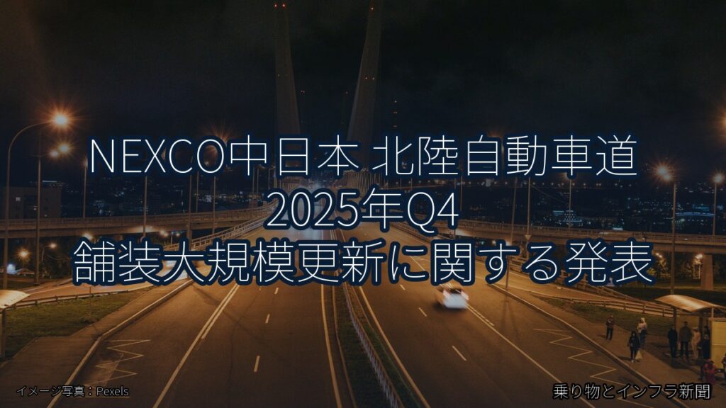 NEXCO中日本 北陸自動車道 2025年Q4 舗装大規模更新に関する発表（乗り物とインフラ新聞）