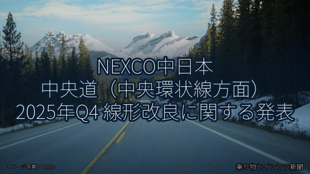 NEXCO中日本 中央道（中央環状線方面） 2025年Q4 線形改良に関する発表（乗り物とインフラ新聞）