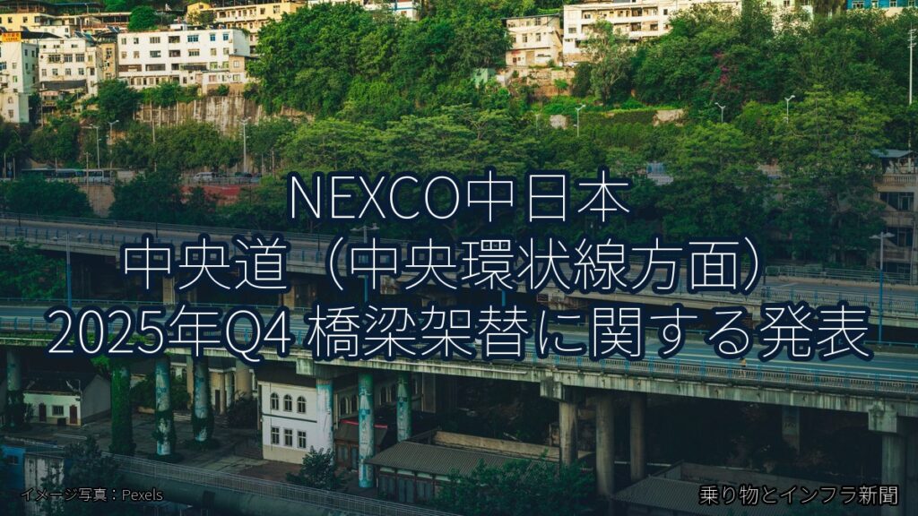 NEXCO中日本 中央道（中央環状線方面） 2025年Q4 橋梁架替に関する発表（乗り物とインフラ新聞）