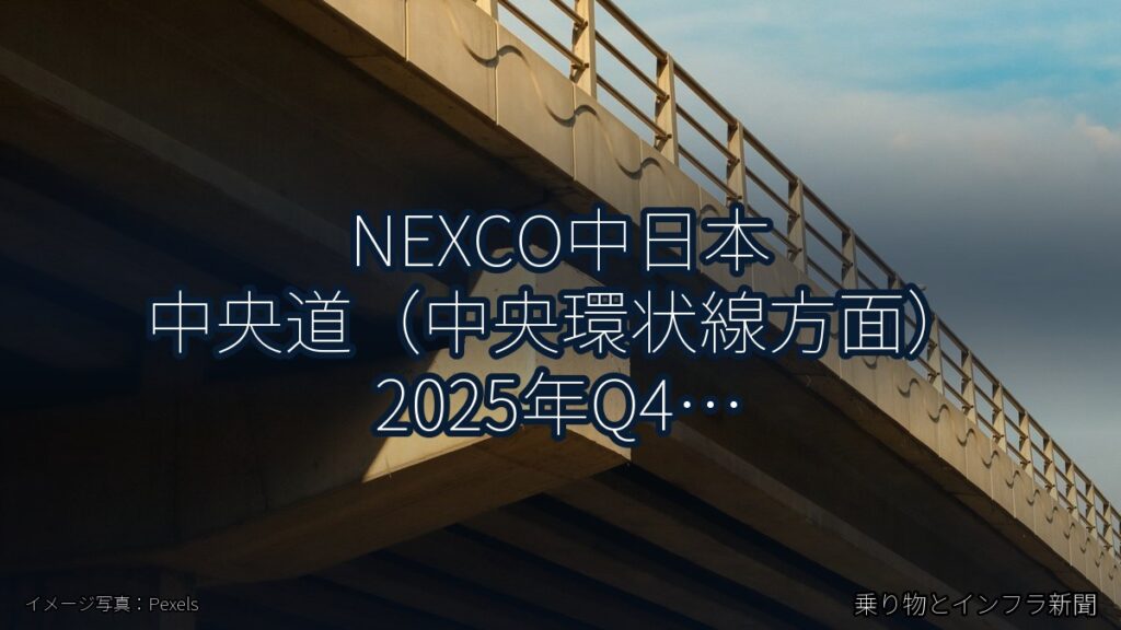 NEXCO中日本 中央道（中央環状線方面） 2025年Q4 舗装大規模更新に関する発表（乗り物とインフラ新聞）