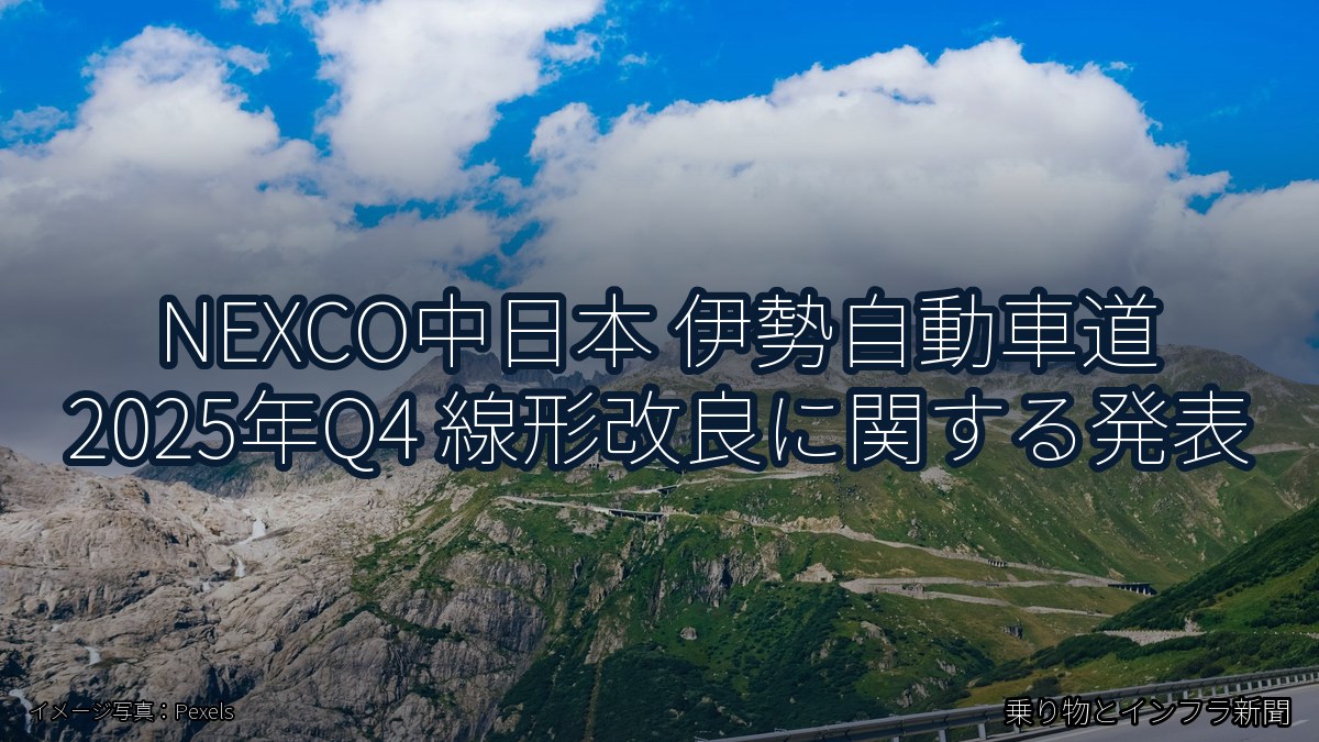 NEXCO中日本 伊勢自動車道 2025年Q4 線形改良に関する発表（乗り物とインフラ新聞）