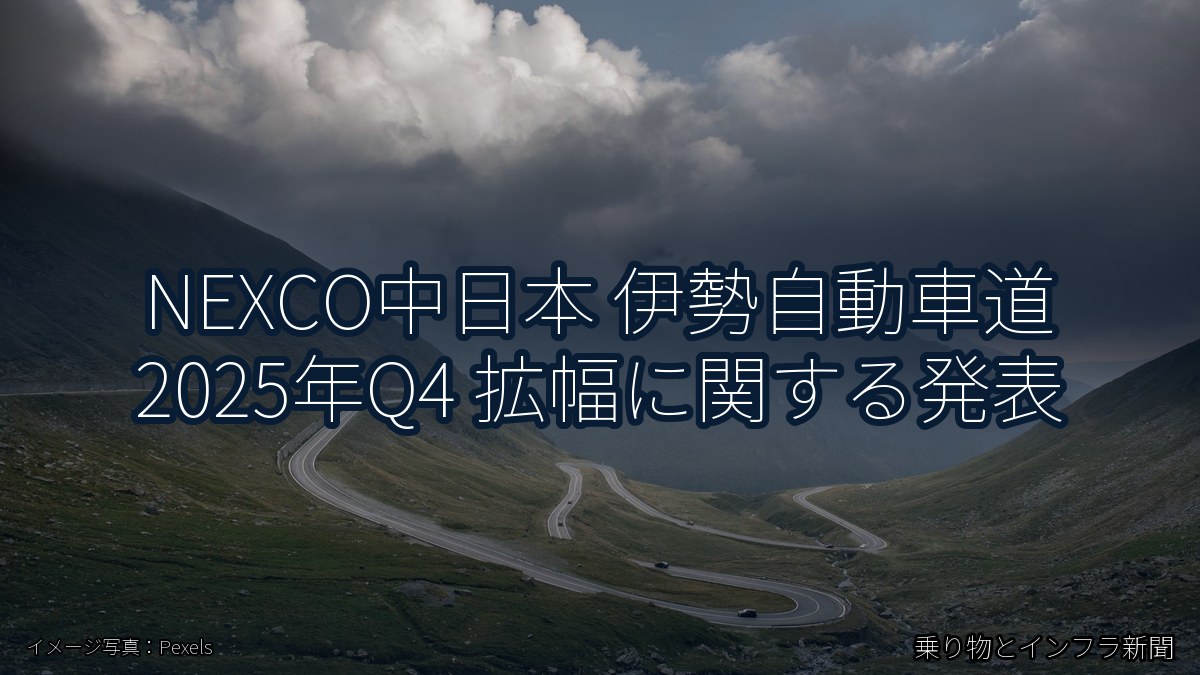 NEXCO中日本 伊勢自動車道 2025年Q4 拡幅に関する発表（乗り物とインフラ新聞）