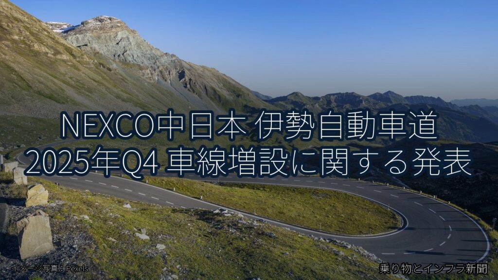 NEXCO中日本 伊勢自動車道 2025年Q4 車線増設に関する発表（乗り物とインフラ新聞）