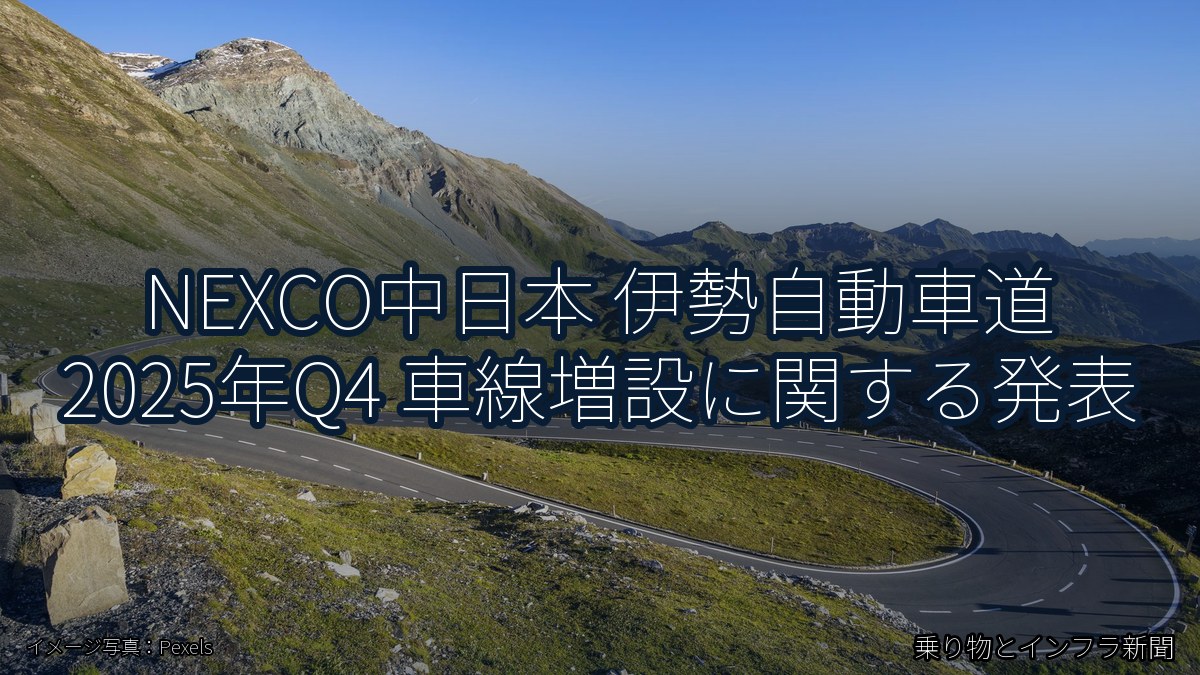 NEXCO中日本 伊勢自動車道 2025年Q4 車線増設に関する発表（乗り物とインフラ新聞）