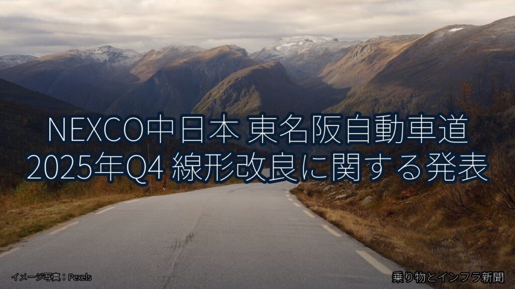 NEXCO中日本 東名阪自動車道 2025年Q4 線形改良に関する発表（乗り物とインフラ新聞）