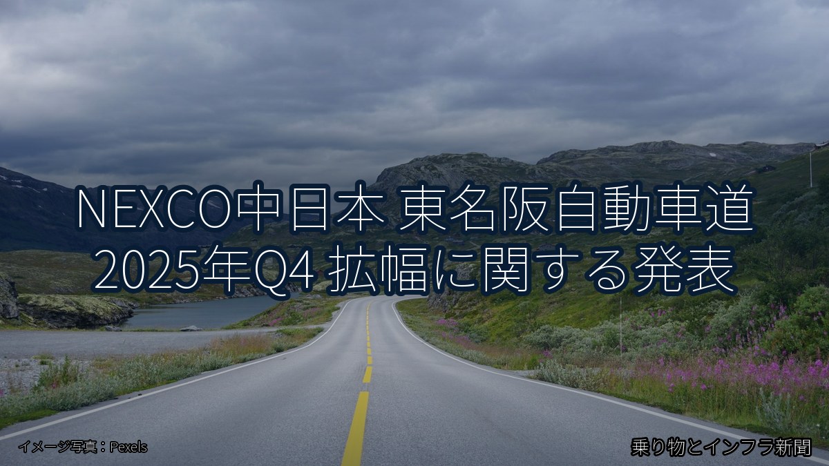 NEXCO中日本 東名阪自動車道 2025年Q4 拡幅に関する発表（乗り物とインフラ新聞）