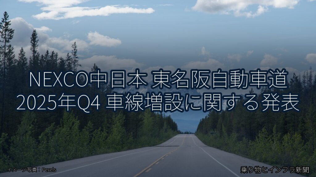 NEXCO中日本 東名阪自動車道 2025年Q4 車線増設に関する発表（乗り物とインフラ新聞）