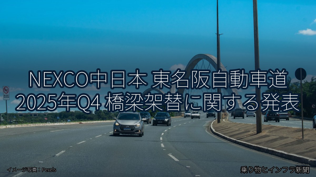 NEXCO中日本 東名阪自動車道 2025年Q4 橋梁架替に関する発表（乗り物とインフラ新聞）